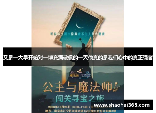 又是一大早开始对一博充满敬佩的一天他真的是我们心中的真正强者