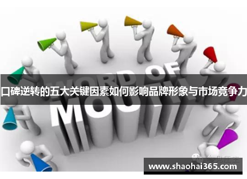 口碑逆转的五大关键因素如何影响品牌形象与市场竞争力