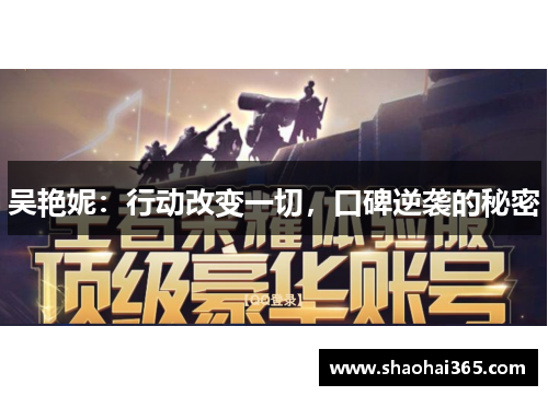 吴艳妮：行动改变一切，口碑逆袭的秘密