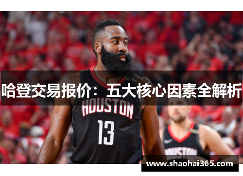 哈登交易报价：五大核心因素全解析
