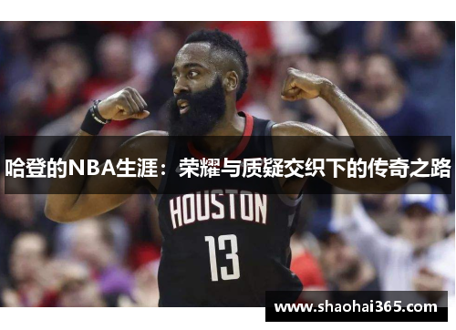 哈登的NBA生涯：荣耀与质疑交织下的传奇之路