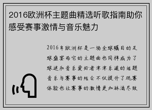 2016欧洲杯主题曲精选听歌指南助你感受赛事激情与音乐魅力