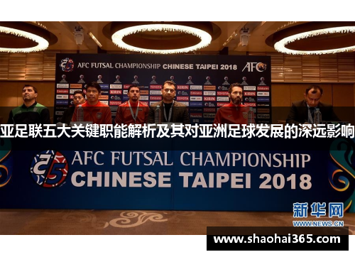 亚足联五大关键职能解析及其对亚洲足球发展的深远影响