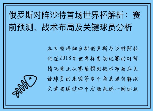 俄罗斯对阵沙特首场世界杯解析：赛前预测、战术布局及关键球员分析