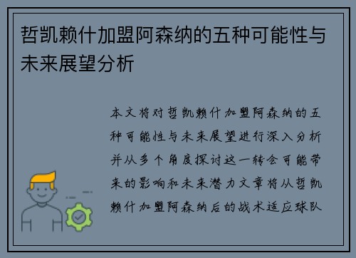 哲凯赖什加盟阿森纳的五种可能性与未来展望分析