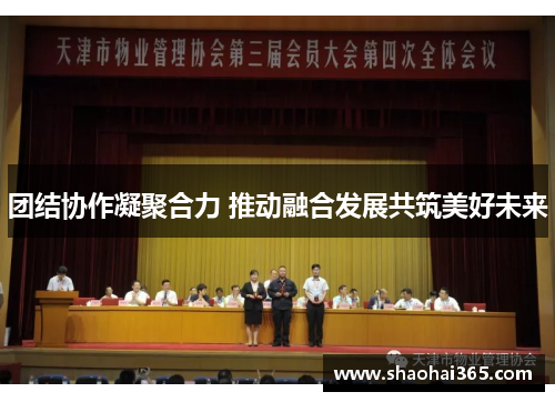 团结协作凝聚合力 推动融合发展共筑美好未来