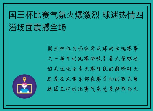 国王杯比赛气氛火爆激烈 球迷热情四溢场面震撼全场