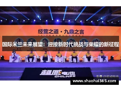 国际米兰未来展望：迎接新时代挑战与荣耀的新征程
