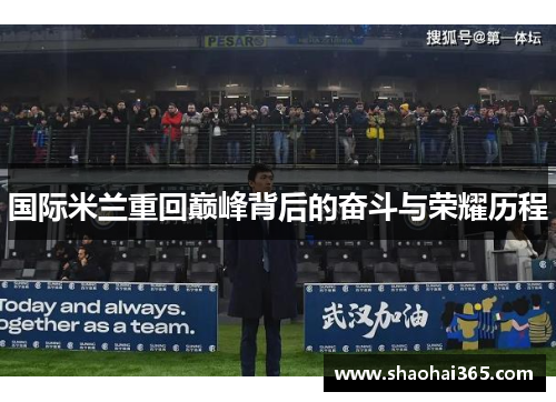 国际米兰重回巅峰背后的奋斗与荣耀历程