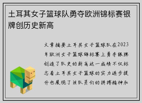 土耳其女子篮球队勇夺欧洲锦标赛银牌创历史新高