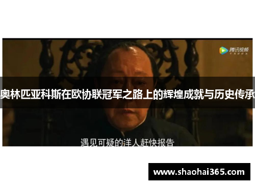 奥林匹亚科斯在欧协联冠军之路上的辉煌成就与历史传承