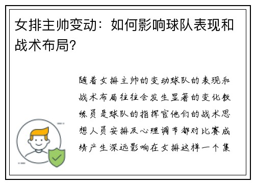 女排主帅变动：如何影响球队表现和战术布局？
