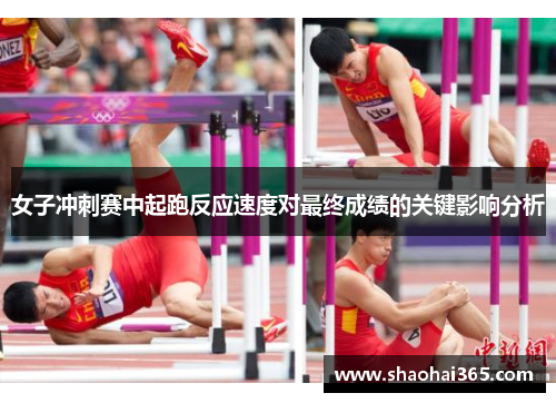 女子冲刺赛中起跑反应速度对最终成绩的关键影响分析
