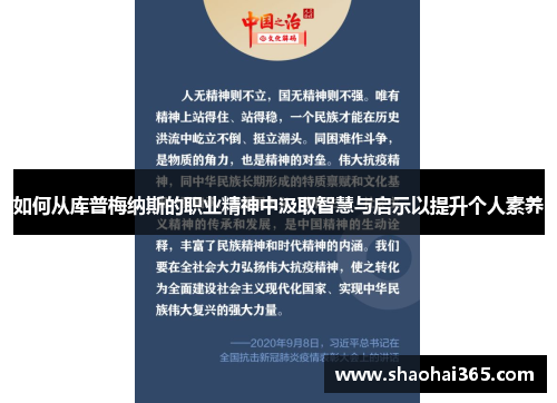 如何从库普梅纳斯的职业精神中汲取智慧与启示以提升个人素养 如何从库普梅纳斯的职业精神中汲取智慧与启示以提升个人素养