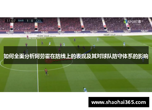 如何全面分析阿劳霍在防线上的表现及其对球队防守体系的影响 如何全面分析阿劳霍在防线上的表现及其对球队防守体系的影响