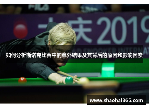 如何分析斯诺克比赛中的意外结果及其背后的原因和影响因素 如何分析斯诺克比赛中的意外结果及其背后的原因和影响因素