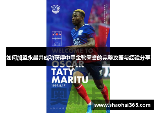 如何加盟永昌并成功获得中甲金靴荣誉的完整攻略与经验分享 如何加盟永昌并成功获得中甲金靴荣誉的完整攻略与经验分享