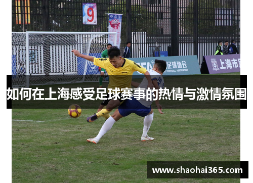 如何在上海感受足球赛事的热情与激情氛围 如何在上海感受足球赛事的热情与激情氛围