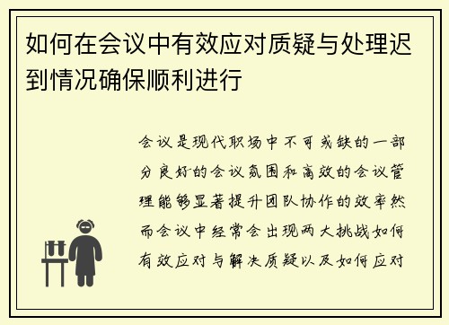 如何在会议中有效应对质疑与处理迟到情况确保顺利进行 如何在会议中有效应对质疑与处理迟到情况确保顺利进行
