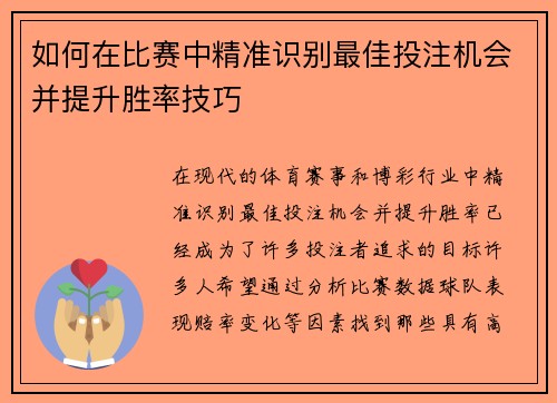 如何在比赛中精准识别最佳投注机会并提升胜率技巧 如何在比赛中精准识别最佳投注机会并提升胜率技巧