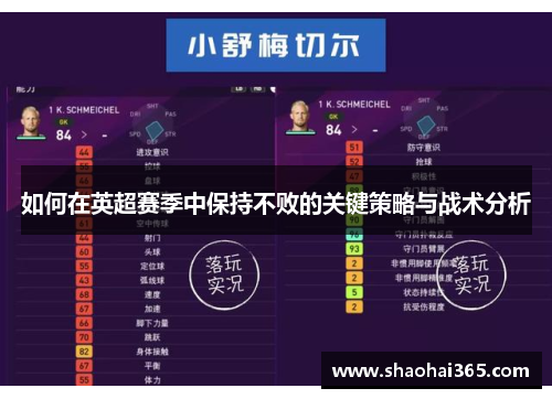 如何在英超赛季中保持不败的关键策略与战术分析