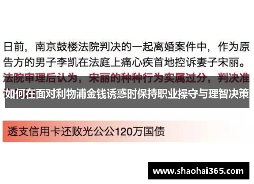 如何在面对利物浦金钱诱惑时保持职业操守与理智决策 如何在面对利物浦金钱诱惑时保持职业操守与理智决策
