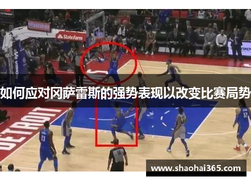 如何应对冈萨雷斯的强势表现以改变比赛局势 如何应对冈萨雷斯的强势表现以改变比赛局势