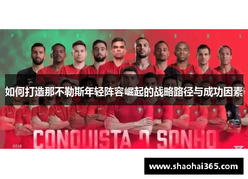 如何打造那不勒斯年轻阵容崛起的战略路径与成功因素 如何打造那不勒斯年轻阵容崛起的战略路径与成功因素