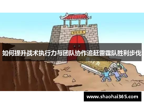 如何提升战术执行力与团队协作追赶雷霆队胜利步伐 如何提升战术执行力与团队协作追赶雷霆队胜利步伐