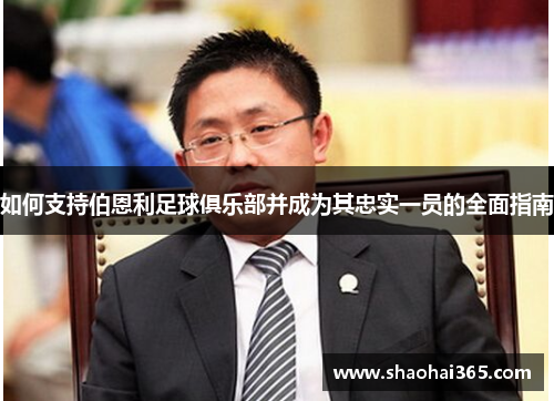 如何支持伯恩利足球俱乐部并成为其忠实一员的全面指南 如何支持伯恩利足球俱乐部并成为其忠实一员的全面指南