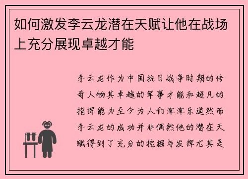 如何激发李云龙潜在天赋让他在战场上充分展现卓越才能 如何激发李云龙潜在天赋让他在战场上充分展现卓越才能