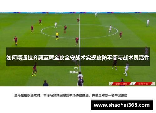 如何精通拉齐奥蓝鹰全攻全守战术实现攻防平衡与战术灵活性 如何精通拉齐奥蓝鹰全攻全守战术实现攻防平衡与战术灵活性