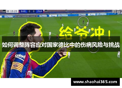 如何调整阵容应对国家德比中的伤病风险与挑战 如何调整阵容应对国家德比中的伤病风险与挑战