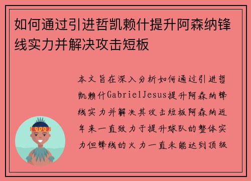 如何通过引进哲凯赖什提升阿森纳锋线实力并解决攻击短板 如何通过引进哲凯赖什提升阿森纳锋线实力并解决攻击短板