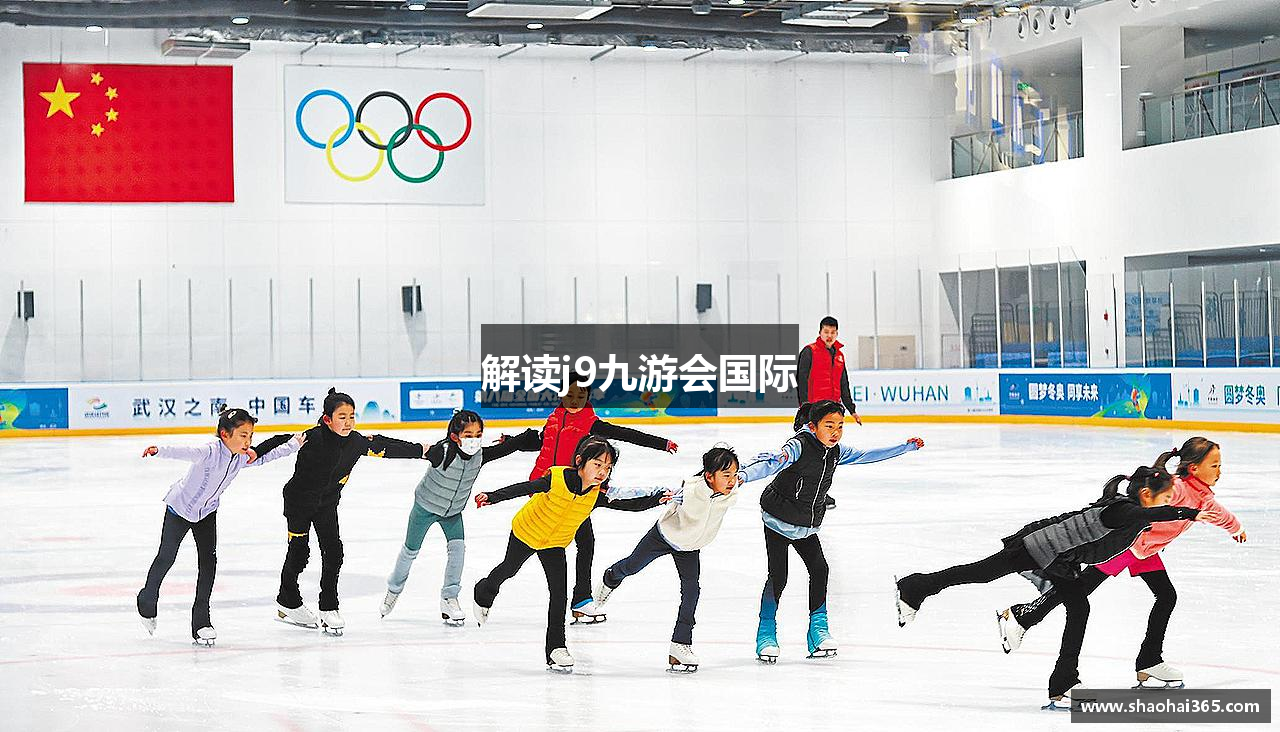 解读j9九游会国际