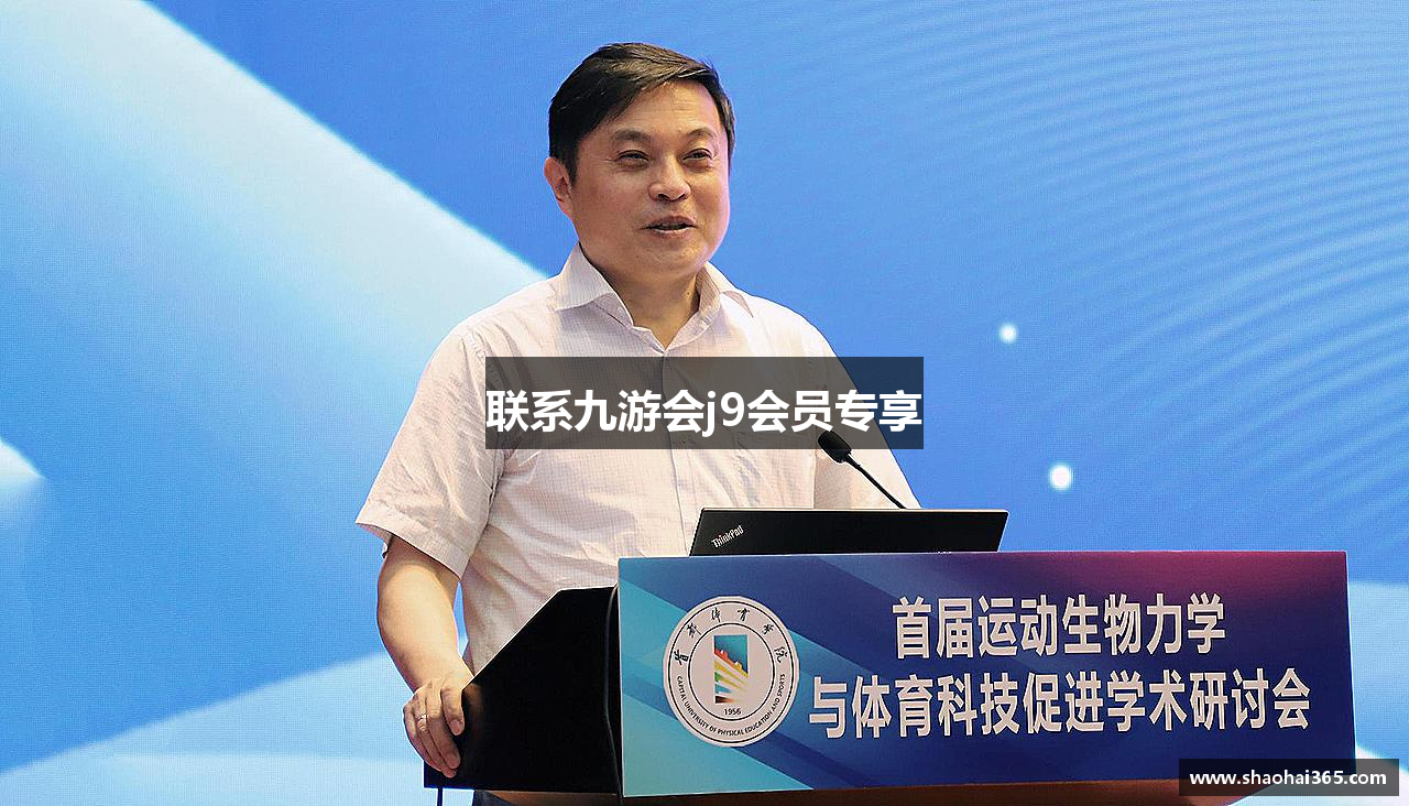 联系九游会j9会员专享